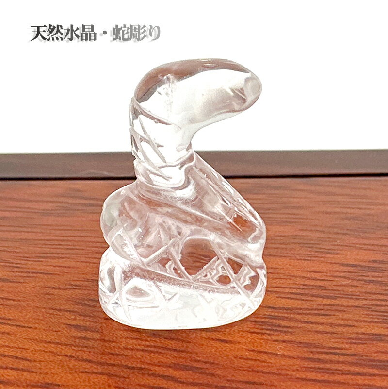 【幸運↑】巳年 グッズ へび置物 パワーストーン 蛇 置物 水晶 蛇彫り 天然石 水晶 置物 天然石 ミニ置物 天然石 クリスタル 水晶蛇 1個 へび 金運アップ 開運 グッズ み年置物｜価格1,500円・送料のご案内