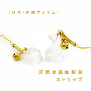 【邪気払い】
天然石 ストラップ パワーストーン 干支 ストラップ へび 水晶 蛇 ストラップ 天然石 水晶 ミニ蛇 クリスタル 水晶蛇 へび 金運アップ 開運グッズ み年お守り 巳年|価格1,500円・送料のご案内
