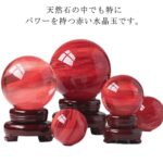 【邪気払い】【店長おすすめ】水晶ボール 恋愛運 金運 インテリア パワーストーン 事務室 鎮宅 人間関係 開運グッズ 仕事運 玄関 台座付き 風水 癒し 赤水晶 鎮宅 縁起物 風水グッズ お守り ギフト 丸玉 水晶玉 クリスタルボール｜価格3,100円・送料のご案内