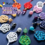 【邪気払い】【Makuake公式】 開運ストラップ お守り 水引ストラップ キーホルダー 誕生日で選ぶ 選べるカラー 水引 日本製 パワーストーン 天然石 開運 運気アップ 数秘術 占い ラッキーアイテム 伝統工芸 プレゼント ギフト 開運水引ストラップ｜価格1,320円・送料のご案内
