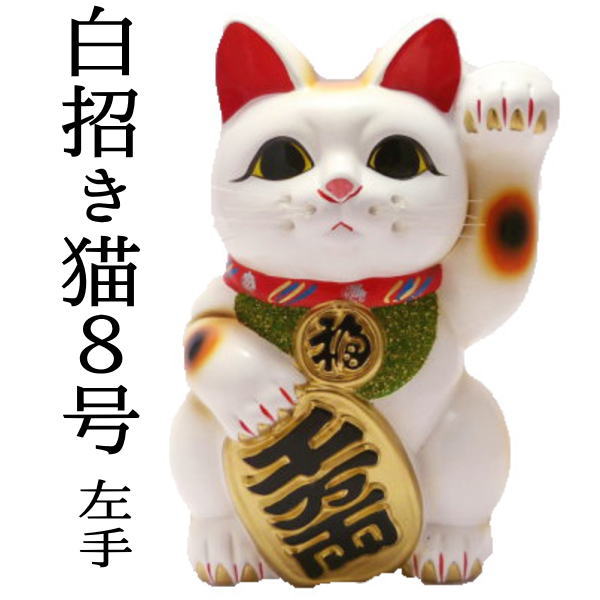 【開運祈願】
開店祝い 花以外 招き猫 置物 周年祝い 移転祝い 貯金箱 まねきねこ 開店祝いに贈るなら左手を上げた招き猫 手ごろな大きさが人気の【招き猫8号(左手)】まねき猫 陶器 送料無料 開業祝い 開運グッズ 貯金箱 お札 おしゃれ かわいい 猫 雑貨 瀬戸焼|価格16,500円・送料のご案内