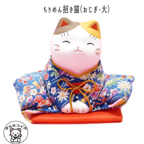 【運気アップ】
猫グッズ 置物 かわいい おしゃれ 外国人 喜ぶ 日本 お土産 開店祝い 周年祝い お店 プレゼント猫 ちりめん 招き猫 manekineko MANEKI NEKO 送料無料 【ちりめん招き猫(おじぎ 大)】まねき猫 専門店 雑貨 風水 周年祝い 猫 雑貨 グッズ プレゼント ss s2 モダン ma|価格3,850円・送料のご案内