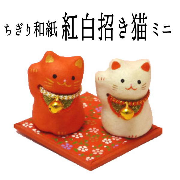 【幸運↑】招き猫 猫好き プレゼント 開店祝い 周年祝い ギフト 【日本製】金運アップグッズ【ちぎり和紙 紅白 招き猫(ミニ)】招き猫専門店 置物 まねきねこ 置物 小物 販売 開運グッズ リュウコドウ 金運アップ 風水 縁起物 の 和紙 白 MANEKI NEKO lucky cat Japan|価格1,320円・送料のご案内