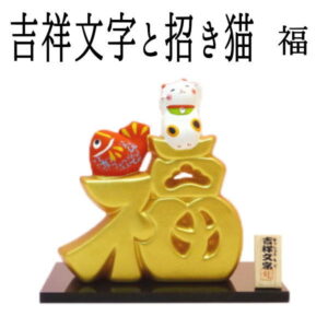 【運気アップ】
金運アップ グッズ 開店祝い サロン 周年祝い お店 プレゼント 招き猫 開運グッズ 招き猫 置物 まねきねこ 周年祝い 【吉祥金文字と招き猫(福)】開運グッズ リュウコドウ 金運アップ 外国人 お土産 風水 吉祥文字 笑う招き猫 maneki neko かわいい おしゃれ お店|価格1,650円・送料のご案内