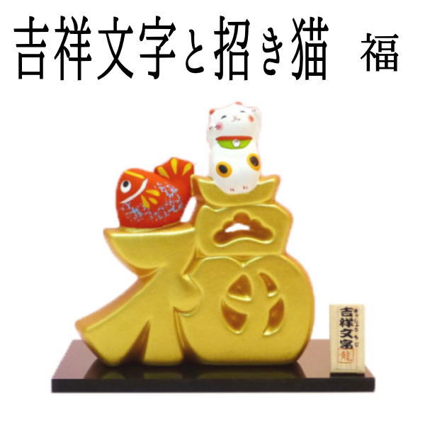 【運気アップ】
金運アップ グッズ 開店祝い サロン 周年祝い お店 プレゼント 招き猫 開運グッズ 招き猫 置物 まねきねこ 周年祝い 【吉祥金文字と招き猫(福)】開運グッズ リュウコドウ 金運アップ 外国人 お土産 風水 吉祥文字 笑う招き猫 maneki neko かわいい おしゃれ お店|価格1,650円・送料のご案内