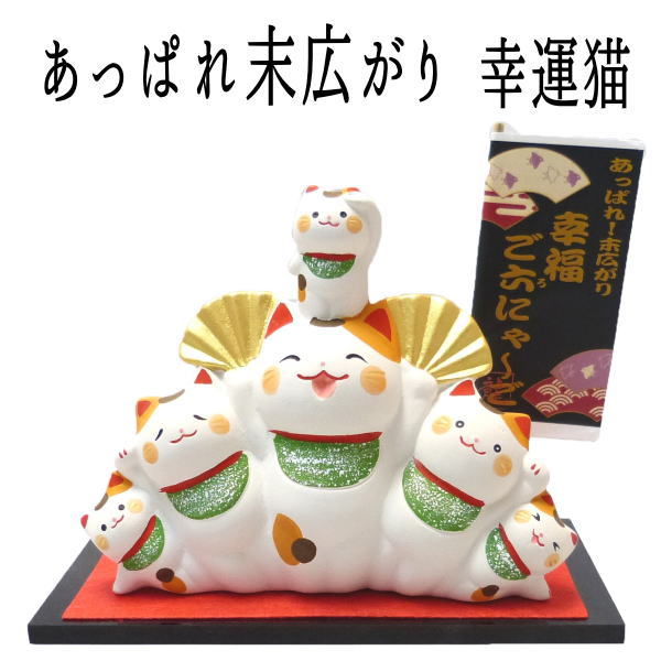 【幸運↑】開店祝い 周年祝い 移転祝い 金運アップグッズ/招き猫 置物 まねきねこ 開店祝い 金運6倍?6体の招き猫があなたに福を招くあっぱれ末広がり(幸福猫)【まねき猫 専門店 開運グッズ リュウコドウ 金運アップ 外国人 お土産 風水|価格2,090円・送料のご案内