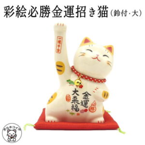 【開運祈願】
開店祝い 周年祝い 移転祝い 招き猫 彩絵必勝金運招き猫(鈴付・大)高さ14.5cm 【あす楽 まねき猫 専門店 招きねこ 開運グッズ 金運上昇 右手上げ 猫 雑貨 ネコ グッズ ねこ グッズ 開業 オープン 周年記念品 金運アップ 薬師窯手 長招き猫】合格祈願 オブジェ p2|価格4,730円・送料のご案内