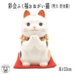 【幸運↑】猫グッズ 誕生日 プレゼント 置物 かわいい おしゃれ 貯金箱 猫 開店祝い 周年祝い 招き猫 貯金箱 インテリア 大きい 招き猫 【彩絵ふく福おねがい猫（特大・貯金箱）高さ23cm】 開運 猫 雑貨 ネコ ねこ ちりめん 外国人 お土産 薬師窯 開運 グッズ アイテム ss s5 p13 ma｜価格9,900円・送料のご案内