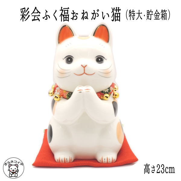 【幸運↑】猫グッズ 誕生日 プレゼント 置物 かわいい おしゃれ 貯金箱 猫 開店祝い 周年祝い 招き猫 貯金箱 インテリア 大きい 招き猫 【彩絵ふく福おねがい猫(特大・貯金箱)高さ23cm】 開運 猫 雑貨 ネコ ねこ ちりめん 外国人 お土産 薬師窯 開運 グッズ アイテム ss s5 p13 ma|価格9,900円・送料のご案内