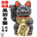 【邪気払い】開店祝い 招き猫 黒 置物 まねきねこ 周年祝い 常滑焼 【黒小判猫(右手）5号】 置物 開運グッズ 猫 雑貨 グッズ プレゼント 黒招き猫 縁起物 送料無料 貯金箱 500円 お札 おしゃれ かわいい 大きい 右手 外国人 お土産 maneki neko 飲食店 お店｜価格8,470円・送料のご案内