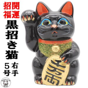 【邪気払い】
開店祝い 招き猫 黒 置物 まねきねこ 周年祝い 常滑焼 【黒小判猫(右手)5号】 置物 開運グッズ 猫 雑貨 グッズ プレゼント 黒招き猫 縁起物 送料無料 貯金箱 500円 お札 おしゃれ かわいい 大きい 右手 外国人 お土産 maneki neko 飲食店 お店|価格8,470円・送料のご案内