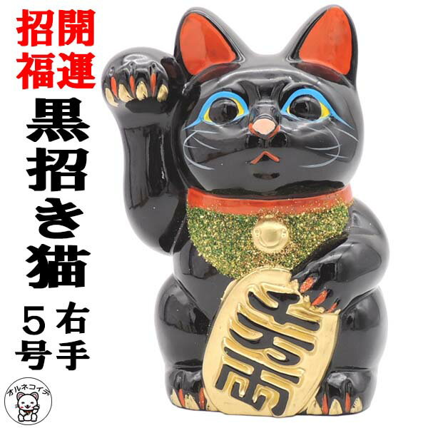 【邪気払い】
開店祝い 招き猫 黒 置物 まねきねこ 周年祝い 常滑焼 【黒小判猫(右手)5号】 置物 開運グッズ 猫 雑貨 グッズ プレゼント 黒招き猫 縁起物 送料無料 貯金箱 500円 お札 おしゃれ かわいい 大きい 右手 外国人 お土産 maneki neko 飲食店 お店|価格8,470円・送料のご案内