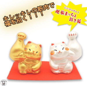 【幸運↑】開店祝い 周年祝い 移転祝い 招き猫 筋肉 猫グッズ プレゼント 置物 【(小)剛腕まっちょ招き猫 金銀セット】 おしゃれ まねきねこ 玄関 に 小物 開運グッズ リュウコドウ 金運アップ 風水 置物 縁起物 マッチョ ジム トレーナー 筋肉 増強祈願 プロテイン|価格1,210円・送料のご案内