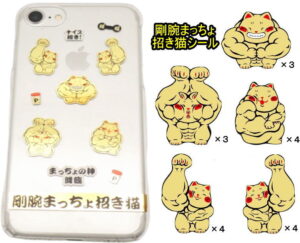 【邪気払い】
モバイルステッカー スマホ 猫グッズ プレゼント 招き猫 文房具 シール 【剛腕まっちょ招き猫シール】ステッカー おしゃれ まねきねこ 小物 販売 開運グッズ リュウコドウ 金運アップ 風水 縁起物 マッチョ ジム トレーナー 筋肉 プロテイン スケジュール 予定表|価格110円・送料のご案内