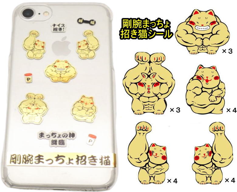 【邪気払い】
モバイルステッカー スマホ 猫グッズ プレゼント 招き猫 文房具 シール 【剛腕まっちょ招き猫シール】ステッカー おしゃれ まねきねこ 小物 販売 開運グッズ リュウコドウ 金運アップ 風水 縁起物 マッチョ ジム トレーナー 筋肉 プロテイン スケジュール 予定表|価格110円・送料のご案内