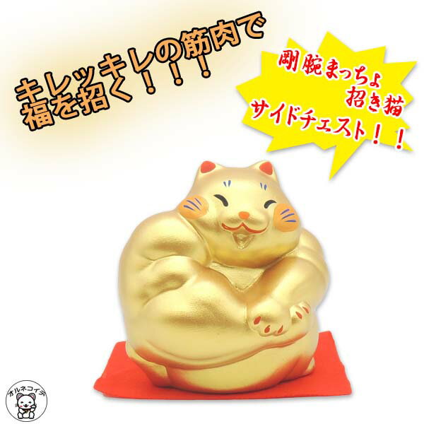 【開運グッズ】
猫グッズ プレゼント 招き猫 ゴールド 置物 開店祝い【(大)剛腕まっちょ招き猫(サイドチェスト)】 おしゃれ まねきねこ 置物 招き猫グッズ 小物 販売 開運グッズ リュウコドウ 金運アップ 風水 グッズ 縁起物 マッチョ ジム トレーナー 筋肉 増強祈願 プロテイン|価格1,760円・送料のご案内