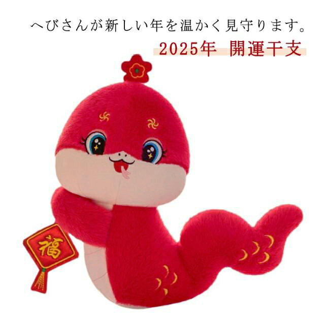 【邪気払い】
干支 蛇 ぬいぐるみ 干支キット ヘビ 新年 15-16cm 置物 開運 年賀状作り 干支 干支 ヘビ 10-12cm へび 18-20cm 赤 2025年 令和7年 巳 へび 置物 可愛い 置物 お正月 巳年 正月飾り 十二支 インテリア かわいい ヘビ 蛇 開運 グッズ 玄関 縁起物 干支飾り|価格1,520円・送料のご案内
