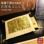 【開運グッズ】【楽天1位獲得】 財布布団 お財布ふとん 金運アップ グッズ 日本製 お財布のふとん 開運お財布ふとん お財布用金運アップふとんセットさいふ布団 風水 金運アップ 宝くじ 龍 登り龍 開運グッズ 開運アイテム お守り 一粒万倍 kaiun1029｜価格8,800円・送料のご案内