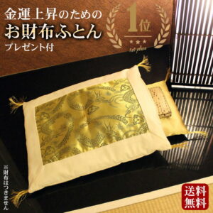 【開運グッズ】【楽天1位獲得】 財布布団 お財布ふとん 金運アップ グッズ 日本製 お財布のふとん 開運お財布ふとん お財布用金運アップふとんセットさいふ布団 風水 金運アップ 宝くじ 龍 登り龍 開運グッズ 開運アイテム お守り 一粒万倍 kaiun1029｜価格8,800円・送料のご案内