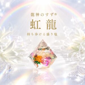 【運気アップ】
【anan掲載】盛り塩 交換不要 龍神のすず® 虹龍 おしゃれ オルゴナイト 持ち歩ける盛り塩 開運グッズ 浄化 風水 お守り 厄除け 玄関 トイレ 珠洲塩 日本製 ギフト 1個 2個 3個 4個|価格3,555円・送料のご案内