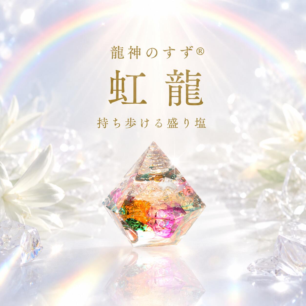【運気アップ】
【anan掲載】盛り塩 交換不要 龍神のすず® 虹龍 おしゃれ オルゴナイト 持ち歩ける盛り塩 開運グッズ 浄化 風水 お守り 厄除け 玄関 トイレ 珠洲塩 日本製 ギフト 1個 2個 3個 4個|価格3,555円・送料のご案内