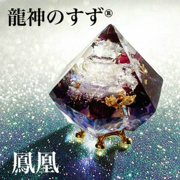 【開運グッズ】龍神のすず® 《anan掲載！おはなもあな限定》盛り塩｜鳳凰｜1個｜鳳凰 開運お守り 盛り塩 風水 龍 鳳凰 玄関 インテリア 金運 開運グッズ 縁起物 ギフト｜価格3,666円・送料のご案内