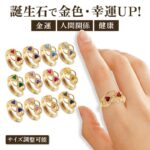 【開運グッズ】誕生石リング サイズ調整可能 指輪 男女兼用 ゴールドリング 金運 幸運 開運 人間関係 健康 8～18号 開運グッズ お守り 成功 繁栄 富 アイデア 便利 商品 プランドゥ　プレミアムバースデーリング｜価格2,970円・送料のご案内