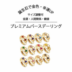【運気アップ】
指輪 レディース ゴールド ゴールドリング 金色 金運 幸運 運気アップ 金運アップ 財運 開運 願望成就 人間関係 健康 フリーサイズ 8~18号 調節可 開運 開運グッズ お守り 成功 繁栄 富 アクセサリー リング プレミアムバースデーリング|価格2,970円・送料のご案内