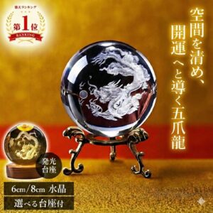【開運グッズ】【1位受賞】水晶 龍 置物 風水 クリスタル ドラゴン 6cm 8cm 台座付 開運 金運 玄関 インテリア 龍の置物 水晶玉 昇龍 辰 干支 置き物 オブジェ ガラス パワーストーン ギフト プレゼント 贈り物 竜 開運グッズ 玉 丸 まる｜価格1,480円・送料のご案内