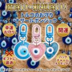【開運グッズ】送料無料 ナザールボンジュウ お守り トルコ 魔除け 邪視除け キーホルダー バッグチャーム ナザールアイ ガラス お守りアクセサリー 厄除け 開運グッズ ギフト プレゼント｜価格750円・送料のご案内