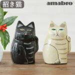 【開運グッズ】まねきねこ 招き猫 置物 左手 まねき猫 黒 おしゃれ かわいいamabro インドの招き猫 2033 2034アマブロ 人を招く 開運 商売繁盛 千客万来 縁起物 ハンドメイド manekineko 開運グッズ 雑貨 人招き◇猫グッズ ねこ ネコ 玄関 インテリア｜価格1,650円・送料のご案内