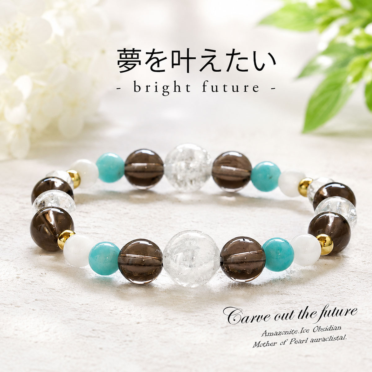 【運気アップ】夢を叶えたい☆夢叶うお守り♪ 開運祈願 パワーストーン ブレスレット アイスオブシディアン アマゾナイト マザーオブパール 水晶 青 白 ブルー ホワイト 希望 将来 未来 夢 6mm 8mm 開運グッズ ゆめ工房 最強運 願い 叶う お守り 一粒万倍日 最強開運日｜価格6,000円・送料のご案内