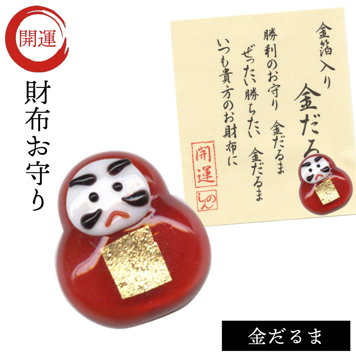【運気アップ】
財布に入れる 金運 幸運 お守り 運気 アップ グッズ 開運 財布 開運アイテム 和雑貨 プチギフト 金箔入開運グッズ 金だるま 記念品|価格660円・送料のご案内