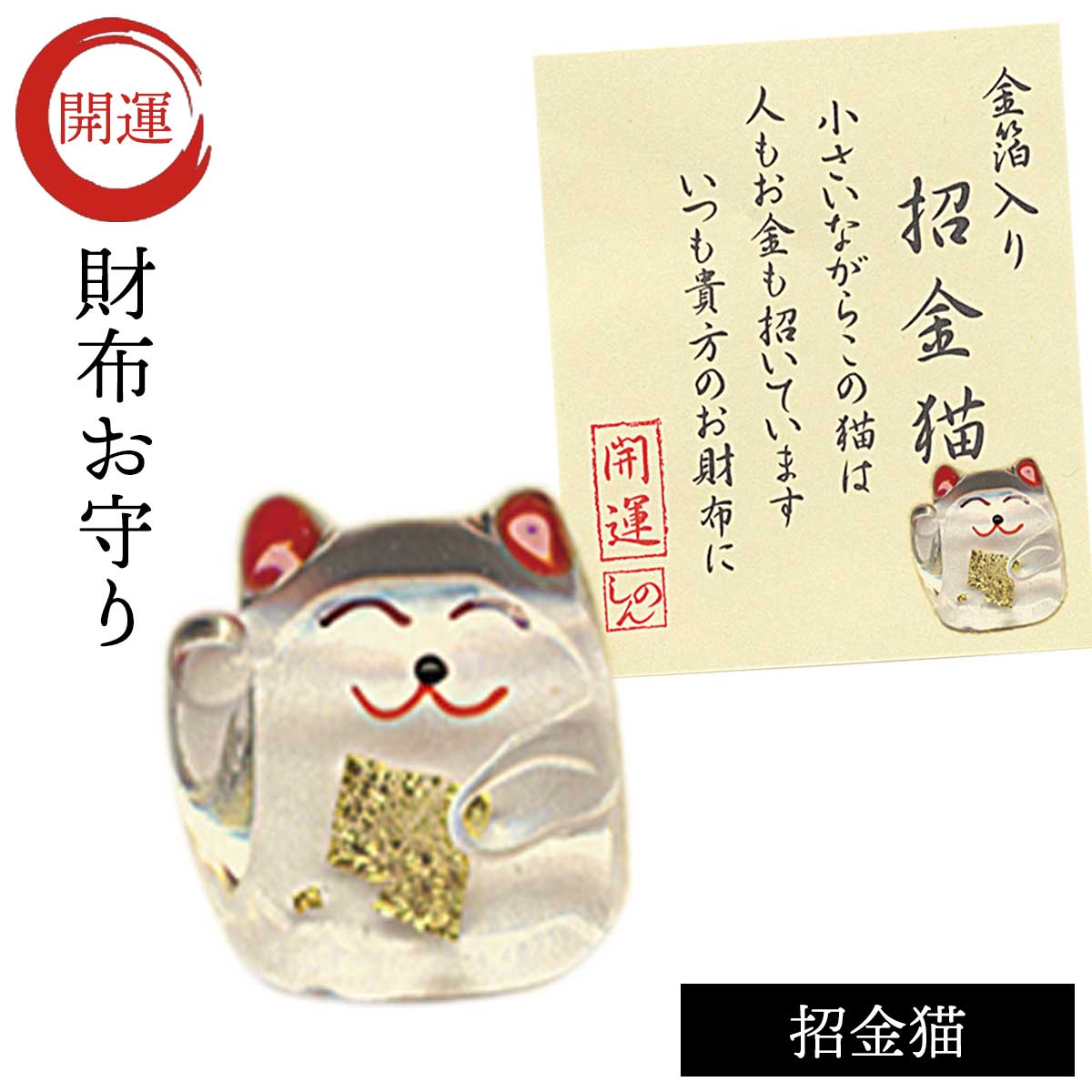 【運気アップ】
財布に入れる 金運 幸運 お守り 運気 アップ グッズ 開運 財布 開運アイテム 和雑貨 プチギフト 金箔入開運グッズ 招金猫 記念品|価格660円・送料のご案内