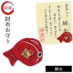 【開運祈願】財布に入れる 金運 幸運 お守り 運気 アップ グッズ 開運 財布 開運アイテム 和雑貨 プチギフト 金箔入開運グッズ 鯛金 記念品｜価格660円・送料のご案内