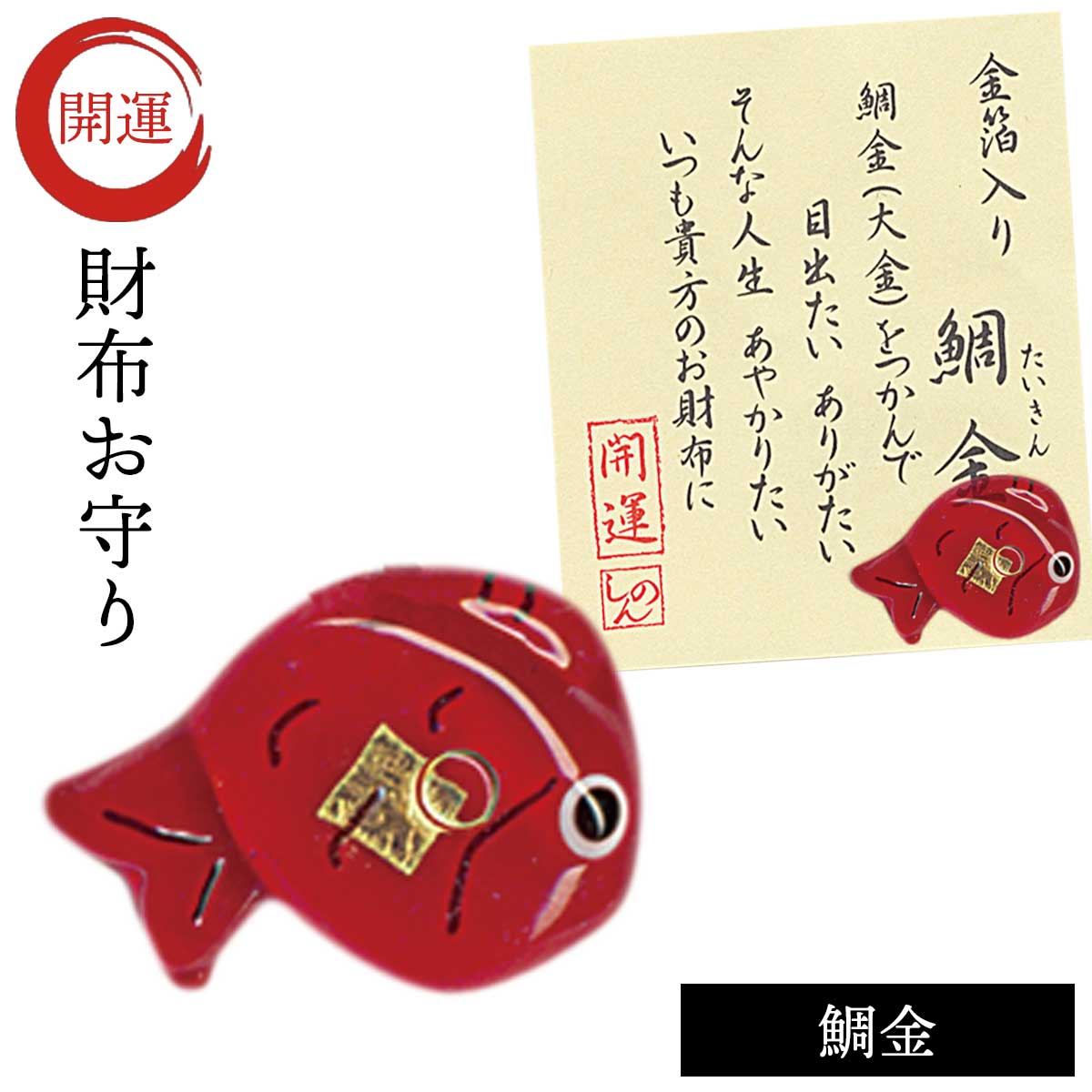 【開運祈願】
財布に入れる 金運 幸運 お守り 運気 アップ グッズ 開運 財布 開運アイテム 和雑貨 プチギフト 金箔入開運グッズ 鯛金 記念品|価格660円・送料のご案内