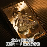 【開運グッズ】【虚空蔵菩薩】 開運カード 開運グッズ 開運護符 護符カード 金運カード 金運アップ 金運　財布 開運祈願 金運財布 長財布 財運 金運アップ祈願 金運UP祈願 風水 グッズ メンズ/レディース お金が貯まる メンズ長財布 2026｜価格1,000円・送料のご案内