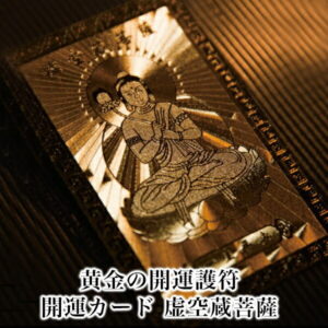 【開運グッズ】
【虚空蔵菩薩】 開運カード 開運グッズ 開運護符 護符カード 金運カード 金運アップ 金運 財布 開運祈願 金運財布 長財布 財運 金運アップ祈願 金運UP祈願 風水 グッズ メンズ/レディース お金が貯まる メンズ長財布 2026|価格1,000円・送料のご案内