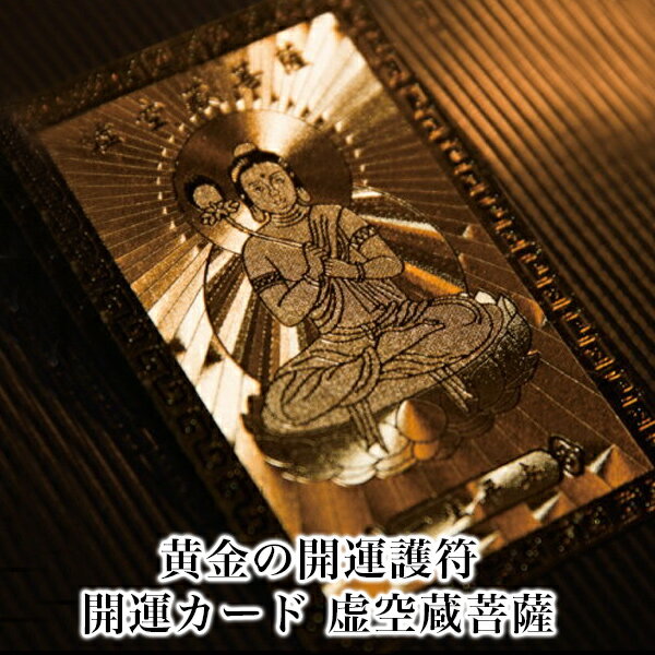 【開運グッズ】【虚空蔵菩薩】 開運カード 開運グッズ 開運護符 護符カード 金運カード 金運アップ 金運　財布 開運祈願 金運財布 長財布 財運 金運アップ祈願 金運UP祈願 風水 グッズ メンズ/レディース お金が貯まる メンズ長財布 2026｜価格1,000円・送料のご案内