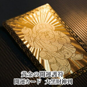 【開運祈願】
【大黒財神到】 開運カード 開運グッズ 開運護符 護符カード 金運カード 金運アップ 金運 財布 開運祈願 金運財布 長財布 財運 金運アップ祈願 金運UP祈願 風水 グッズ メンズ/レディース お金が貯まる 大黒様 大黒天 メンズ長財布 2026|価格1,000円・送料のご案内
