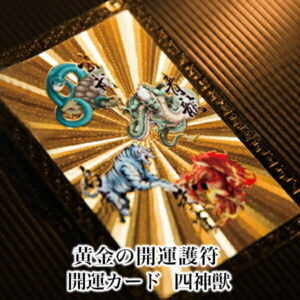 【邪気払い】
【四神獣】 開運カード 開運グッズ 開運護符 護符カード 金運カード 金運アップ 金運 財布 開運祈願 金運財布 長財布 財運 金運アップ祈願 金運UP祈願 風水 グッズ メンズ/レディース お金が貯まる メンズ長財布 2026|価格1,000円・送料のご案内