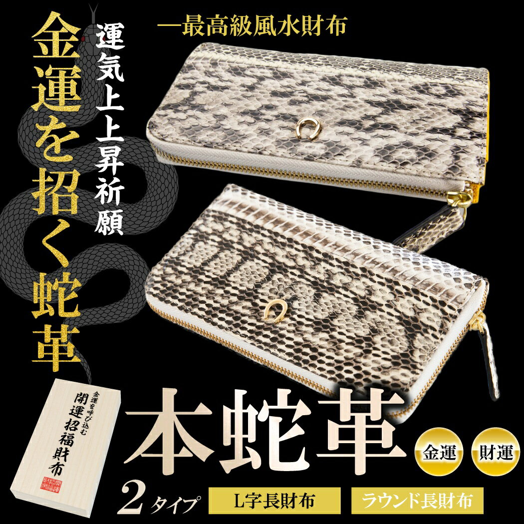 【開運グッズ】
金運 財布 金運財布 ヘビ 革 財布 蛇皮財布 蛇革 馬蹄 メンズ レディース 風水 長財布 ふくろう フクロウ 金 運 アップ 開運 金運アップ お金が貯まる 開運財布 開運グッズ 金運財布 本革 ラウンドファスナー 縁起財布 財布革 内側黄色 2026|価格15,888円・送料のご案内