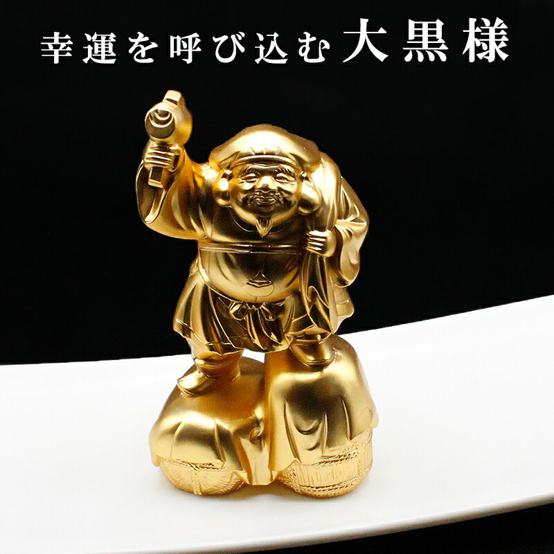 【運気アップ】大黒様 大黒天 だいこく 像 福笹船付 24K 純金メッキ 御守り 風水グッズ 開運グッズ 幸運 開運インテリア お守り 金運アップ 金運グッズ 開運アイテム 開運祈願 DAIKOKU 七福神の置物 2026｜価格11,888円・送料のご案内