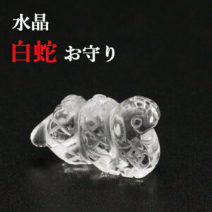 【運気アップ】
水晶製 白蛇 御守り(巾着付き)開運グッズ 金運アップ 金運 財布 開運祈願 金運財布 長財布 財運 金運アップ祈願 金運UP祈願 風水 グッズ メンズ/レディース お金が貯まる しろへび へび シロヘビ 縁起物 パワーストーン クオーツ 2026|価格2,358円・送料のご案内