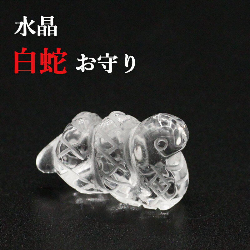 【運気アップ】
水晶製 白蛇 御守り(巾着付き)開運グッズ 金運アップ 金運 財布 開運祈願 金運財布 長財布 財運 金運アップ祈願 金運UP祈願 風水 グッズ メンズ/レディース お金が貯まる しろへび へび シロヘビ 縁起物 パワーストーン クオーツ 2026|価格2,358円・送料のご案内