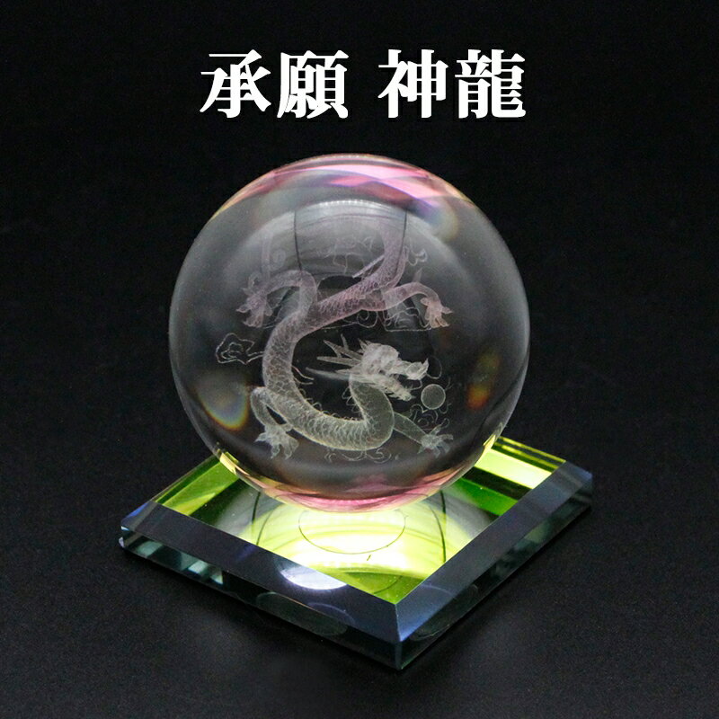 【幸運↑】クリスタル3Dレーザー彫 【 承願 神龍 】 一体型台座付 水晶玉 クリスタルボール レーザー彫刻 溶錬水晶玉 卓上 インテリア 仏像 風水グッズ 開運グッズ 幸運の置物 【仕事運】【金運】【財運】【家庭運】【人間関係】　2026｜価格2,488円・送料のご案内