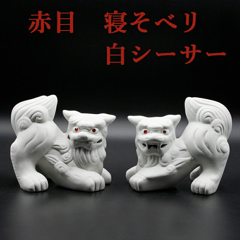 【運気アップ】
魔除け 赤眼 寝そべり 白シーサー 1対セット 素焼き陶器製 風水グッズ 開運グッズ 幸運を呼び込む置物】 シーサー スワロフスキー 獅子 開運縁起物 幸運置物 好運呼び込む 2026|価格3,888円・送料のご案内