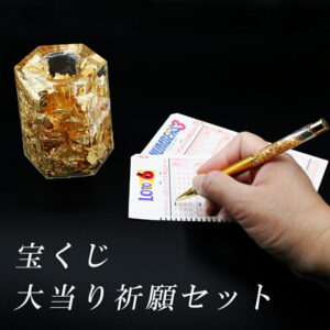 【開運グッズ】宝クジ当選祈願セット 金箔入 ボールペン＆ペン立て ジャンボくじ ロト6 ミニロト ナンバーズ 宝くじ 金運アップ お金が貯まる 金運グッズ 開運グッズ 縁起物 ロト7 Loto Toto TotoBIG BINGO5 サッカーくじ 大当たり 当選 的中 大当り祈願 2026｜価格3,988円・送料のご案内