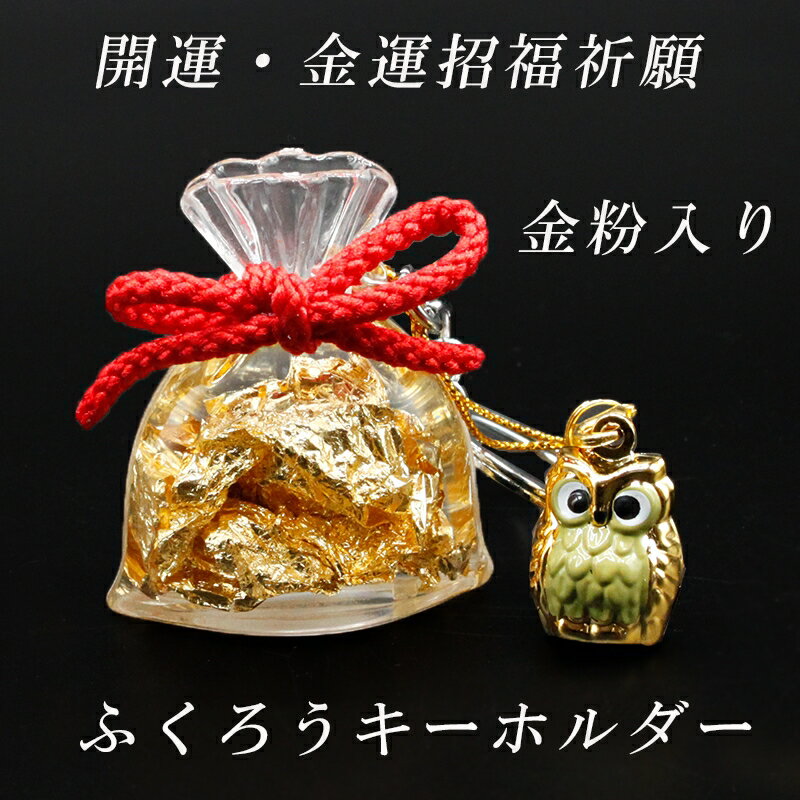【幸運↑】運を引き寄せる ふくろう 開運金運 招福祈願キーホルダー 開運 ツキが来る フクロウ 梟 ストラップ 風水 不苦労 福籠 縁起物 酉年 風水グッズ 開運グッズ 2026|価格2,588円・送料のご案内