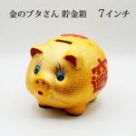 【開運グッズ】金ピカ豚さん ぶた ブタ 豚 金色 陶器 金の豚 貯金箱 7インチ 金豚 金豚貯金箱 招財進寶 アニマル 置物 開運グッズ 開運 金運アップ 金運 開運祈願 財運 金運アップ祈願 金運UP祈願 風水グッズ メンズ レディース お金が貯まる 人気 スピリチュアル ギフト 2026｜価格2,388円・送料のご案内